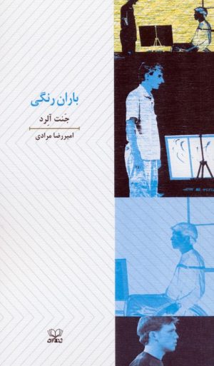 کتاب باران رنگی | انتشارات عنوان