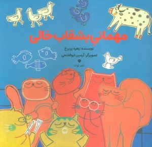 کتاب مهمانی بشقاب خالی | انتشارات نشر توت