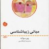 کتاب مبانی زیباشناسی | انتشارات ماهی