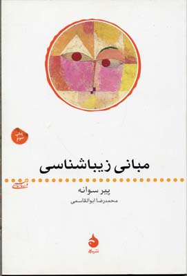 کتاب مبانی زیباشناسی | انتشارات ماهی