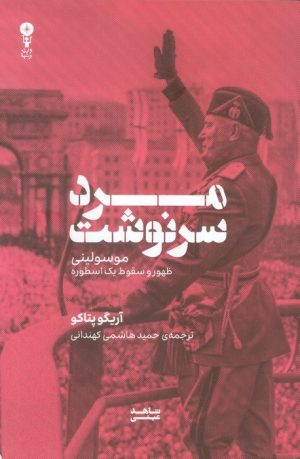 کتاب مرد سرنوشت | انتشارات وزن دنیا