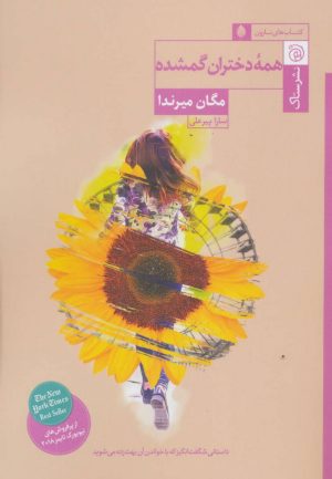 کتاب همه دختران گمشده | انتشارات ستاک