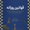 کتاب قوانین روزانه | انتشارات نشر نوین توسعه