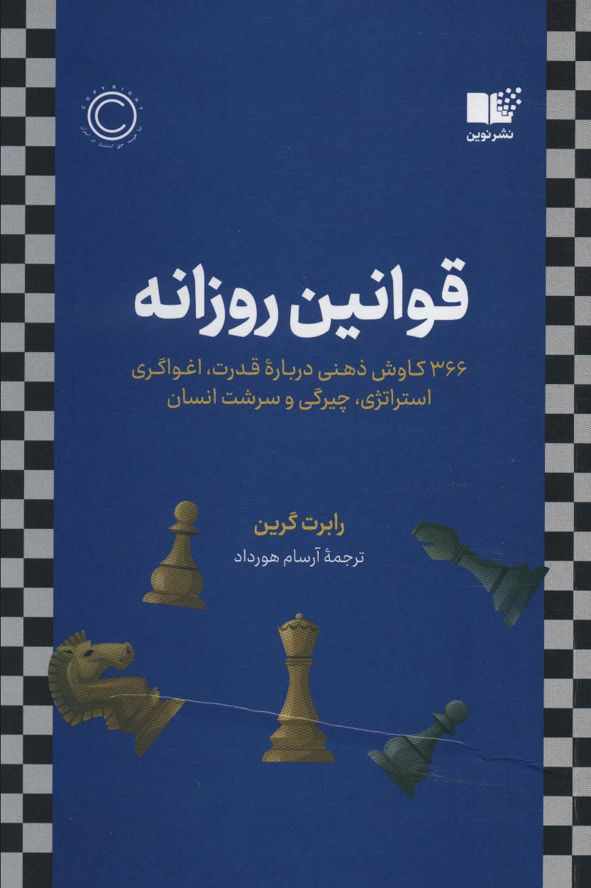 کتاب قوانین روزانه | انتشارات نشر نوین توسعه