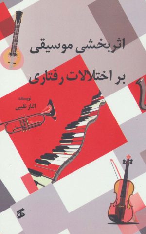 کتاب اثربخشی موسیقی بر اختلالات رفتاری | انتشارات وانیا