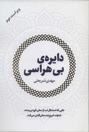 کتاب دایره ی بی هراسی | انتشارات کتاب سهیل