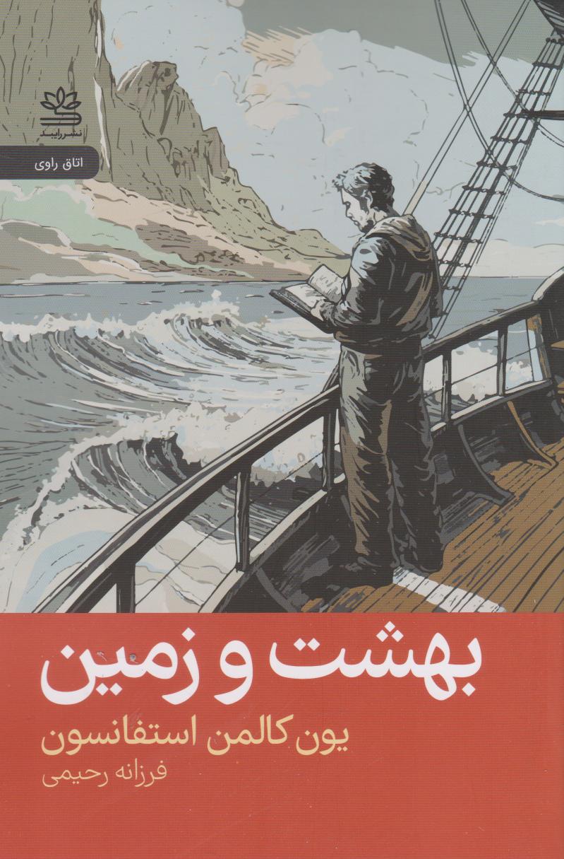 کتاب بهشت و زمین | انتشارات رایبد