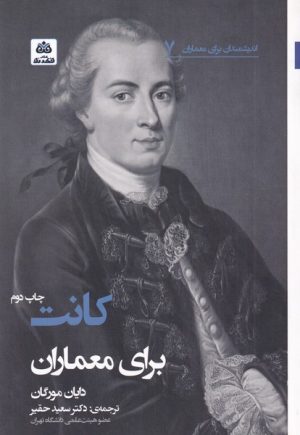 کتاب کانت برای معماران | انتشارات فکر نو