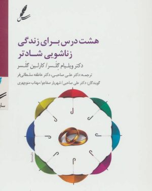 کتاب سی دی هشت درس برای زندگی زناشویی شادتر | انتشارات سایه سخن