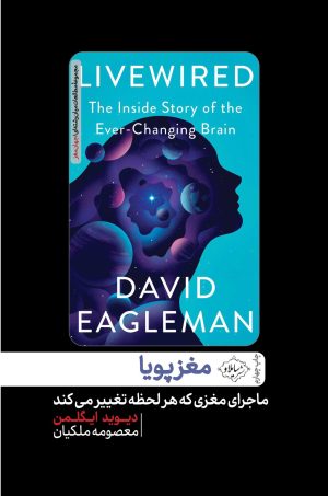 کتاب مغز پویا | انتشارات سایلاو