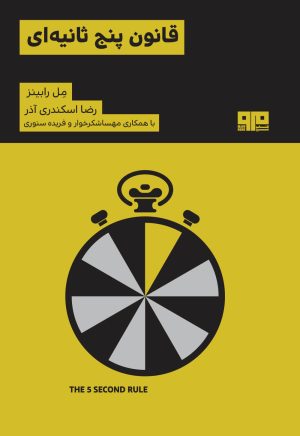 کتاب قانون پنج ثانیه ای | انتشارات مرو