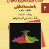 کتاب حل مسائل حساب دیفرانسیل و انتگرال با هندسه تحلیلی (2) | انتشارات ققنوس