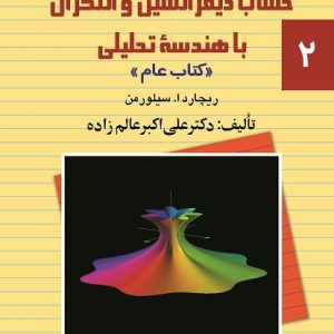 کتاب حل مسائل حساب دیفرانسیل و انتگرال با هندسه تحلیلی (2) | انتشارات ققنوس