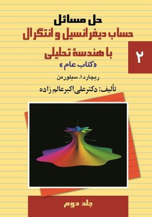 کتاب حل مسائل حساب دیفرانسیل و انتگرال با هندسه تحلیلی (2) | انتشارات ققنوس