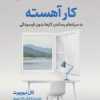 کتاب کار آهسته | انتشارات نشر نوین توسعه