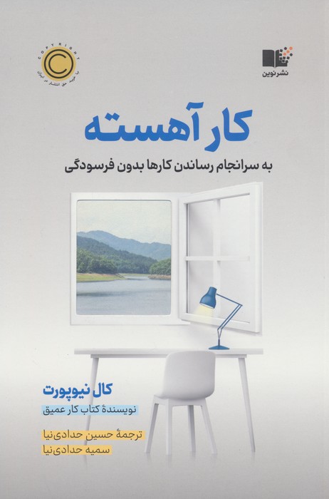 کتاب کار آهسته | انتشارات نشر نوین توسعه