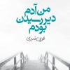 کتاب من آدم دیر رسیدن بودم | انتشارات 360 درجه