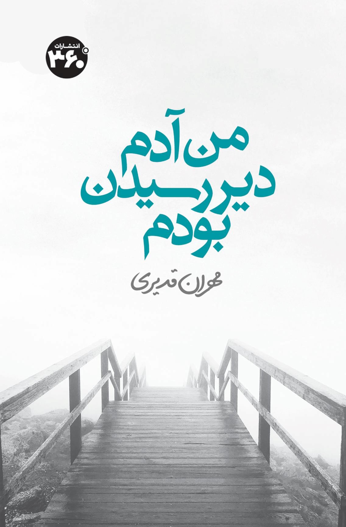 کتاب من آدم دیر رسیدن بودم | انتشارات 360 درجه