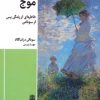 کتاب موج | انتشارات طرح نقد