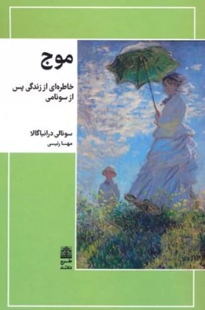 کتاب موج | انتشارات طرح نقد