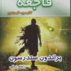 کتاب فاجعه - قسمت دوم | انتشارات بهنام