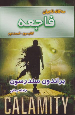 کتاب فاجعه - قسمت دوم | انتشارات بهنام