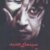 کتاب سینمای جدید کره جنوبی | انتشارات ترانه