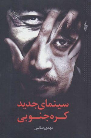 کتاب سینمای جدید کره جنوبی | انتشارات ترانه