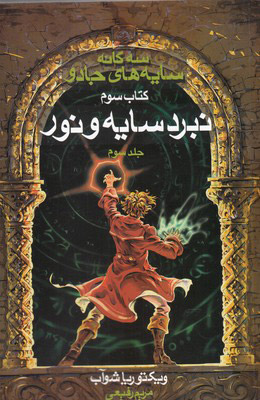 کتاب سه گانه سایه های جادو (جلد 3) | انتشارات بهنام