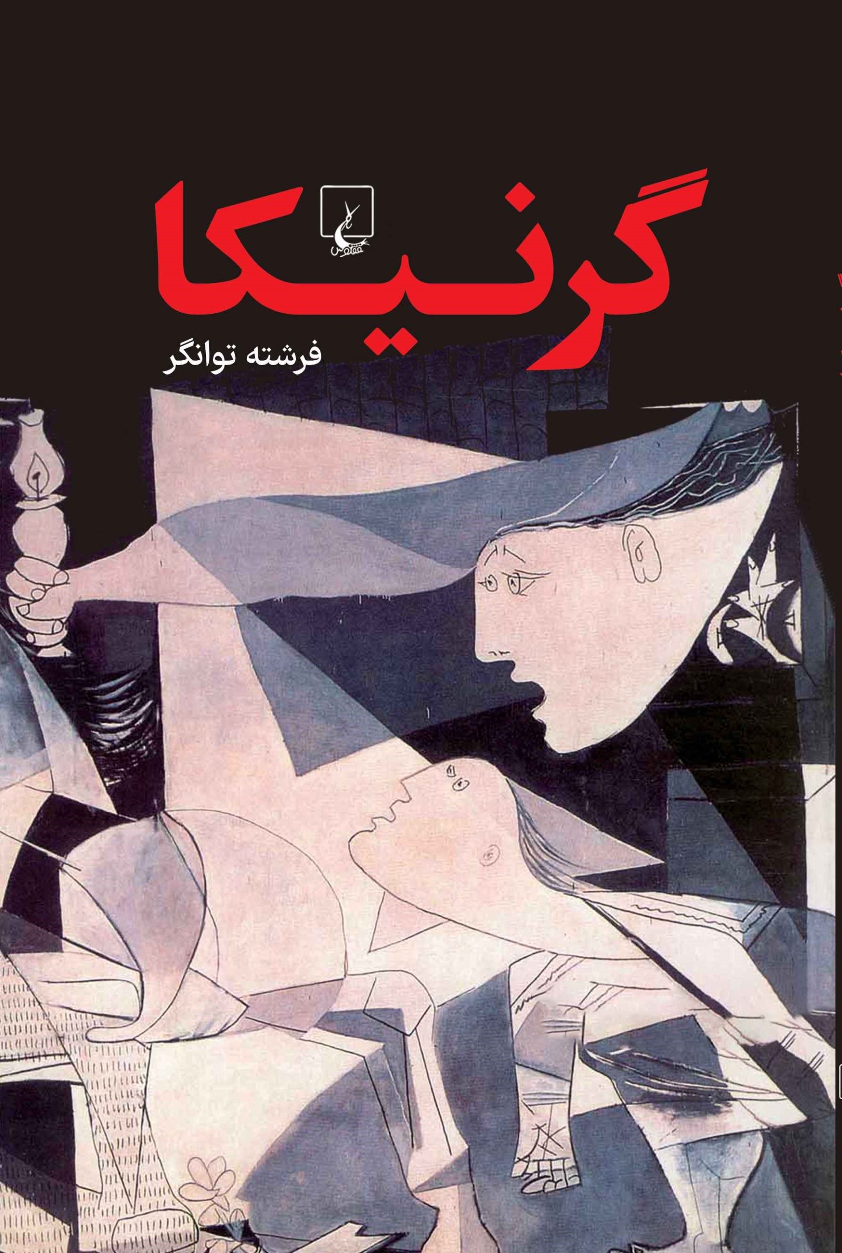 کتاب گرنیکا | انتشارات ققنوس