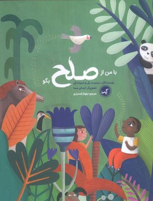 کتاب با من از صلح بگو | انتشارات گیسا