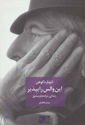 کتاب این والس را بپذیر | انتشارات مس