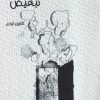 کتاب تبعیض | انتشارات نشر هست