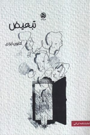 کتاب تبعیض | انتشارات نشر هست