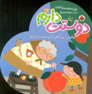 کتاب دوستت دارم (مامان بزرگم را دوست دارم!) | انتشارات شهر قلم
