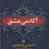 کتاب آکادمی عشق | انتشارات خزه