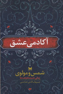 کتاب آکادمی عشق | انتشارات خزه