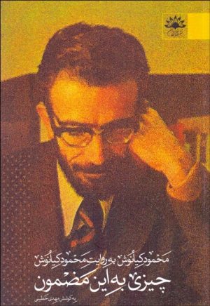 کتاب چیزی به این مضمون | انتشارات آفتابکاران