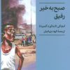 کتاب صبح به‌خیر رفیق | انتشارات کتابسرای میردشتی