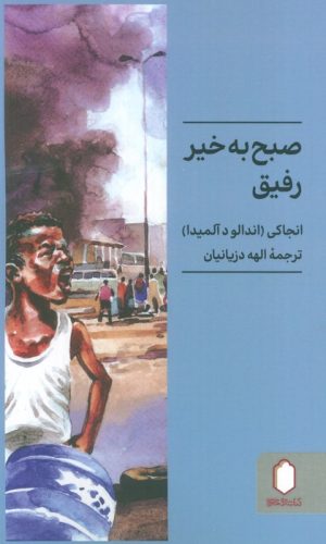 کتاب صبح به‌خیر رفیق | انتشارات کتابسرای میردشتی