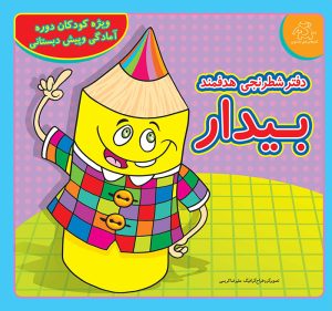 کتاب دفتر شطرنجی هدفمند بیدار | انتشارات عارف کامل