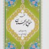 کتاب مفاتیح الجنان (جیبی) | انتشارات پیام بهاران