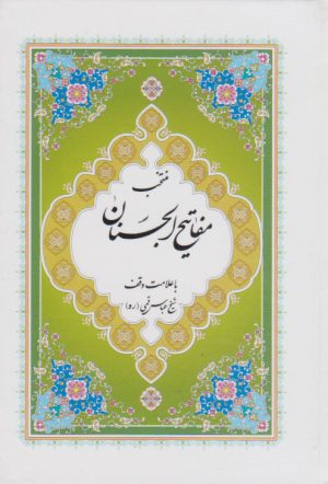 کتاب مفاتیح الجنان (جیبی) | انتشارات پیام بهاران
