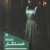 کتاب خدمتکار | انتشارات 360 درجه
