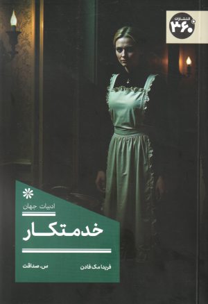 کتاب خدمتکار | انتشارات 360 درجه