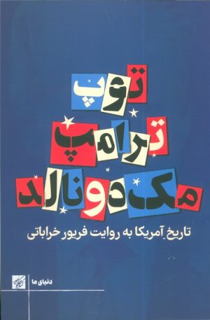 کتاب توپ ترامپ مک دونالد | انتشارات کتاب کوچه