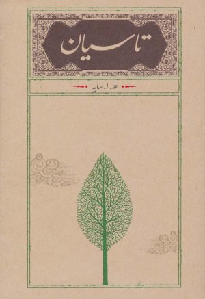 کتاب تاسیان (رقعی، شومیز) | انتشارات کارنامه