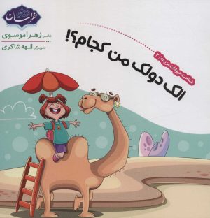 کتاب شناخت حیوانات مزرعه 2 | انتشارات پی نما