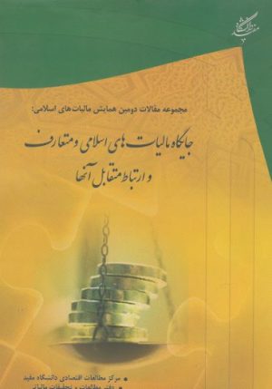 کتاب جایگاه مالیات های اسلامی و متعارف | انتشارات دانشگاه مفید