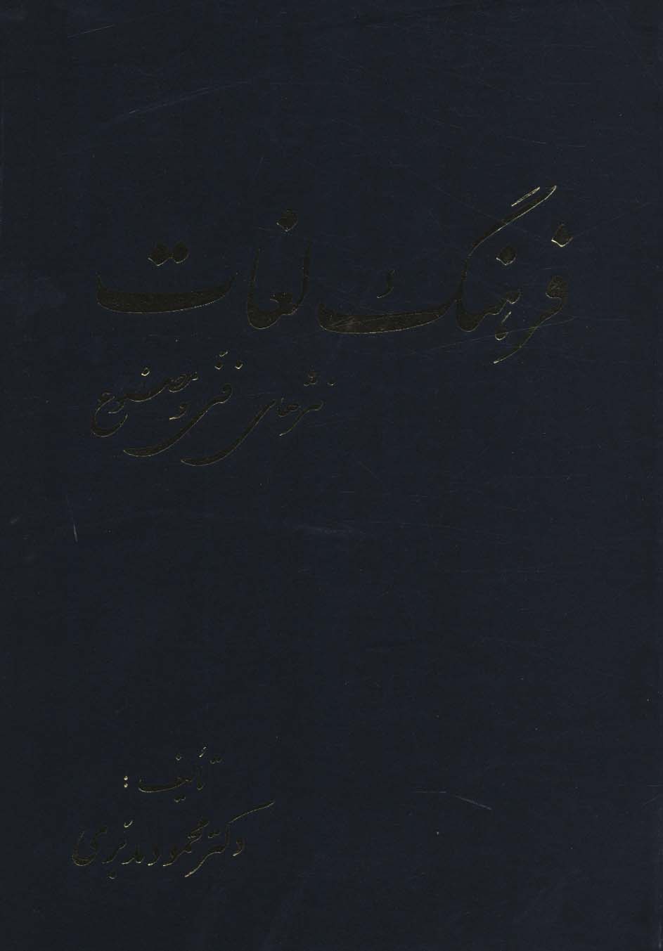 کتاب فرهنگ لغات نثرهای فنی و مصنوع | انتشارات خدمات فرهنگی کرمان